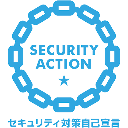 セキュリティ対策自己宣言