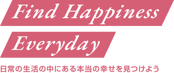 日常の生活の中にある本当の幸せを見つけよう